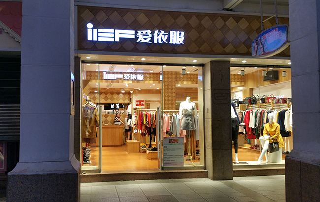 愛依服安裝服裝防盜天線