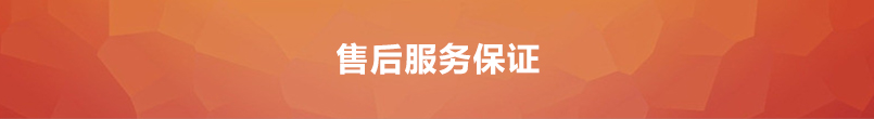 售后服務保證 售后服務保證
