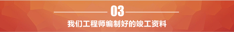 工程是編制好的竣工資料 工程是編制好的竣工資料