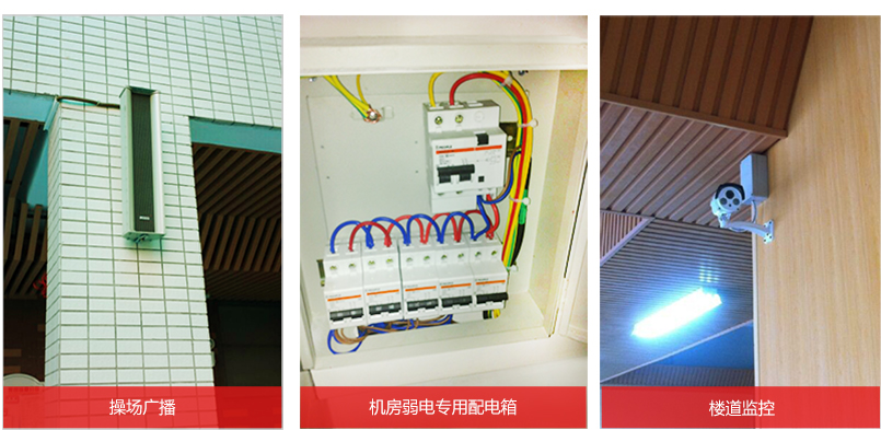 幼兒園公共操場廣播,機房弱電專用配電箱,樓道監控 幼兒園公共操場廣播,機房弱電專用配電箱,樓道監控