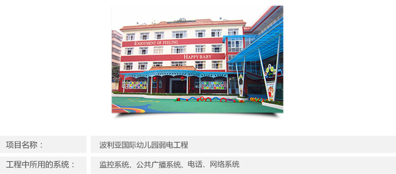 波利亞國際幼兒園弱電工程簡介 波利亞國際幼兒園弱電工程簡介