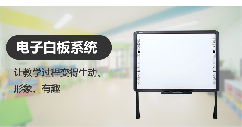 電子白板系統 電子白板系統