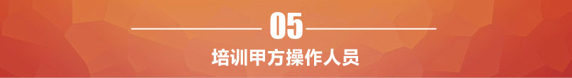 培訓甲方人員操作 培訓甲方人員操作