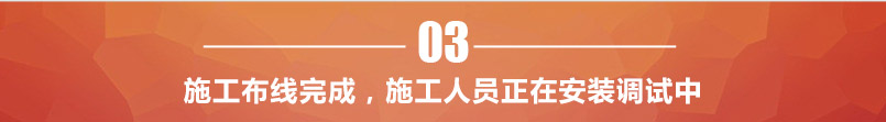施工布線完成,施工人員調試設備 施工布線完成,施工人員調試設備
