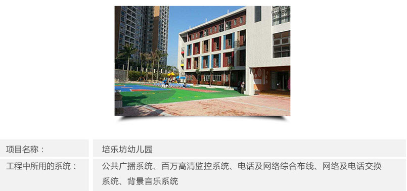 培樂坊幼兒園安防系統簡介 培樂坊幼兒園安防系統簡介