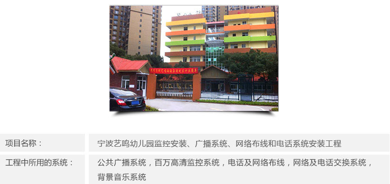藝鳴幼教集團幼兒園安防工程簡介 藝鳴幼教集團幼兒園安防工程簡介