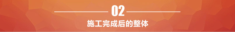 萬邦案例導航施工完成后的整體 萬邦案例導航施工完成后的整體