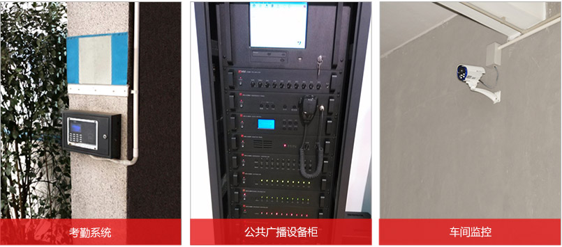 考勤系統,公用廣播設備柜,車間監控 考勤系統,公用廣播設備柜,車間監控