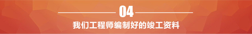 我們工程師編制好的竣工資料 我們工程師編制好的竣工資料