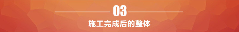 施工完成后的整體 施工完成后的整體