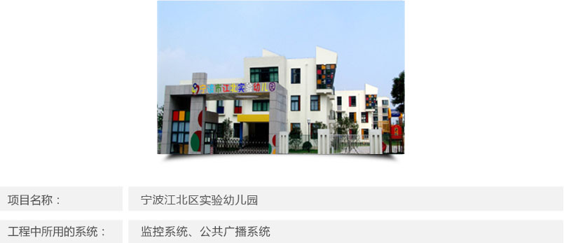 寧波江北區實驗幼兒園監控安裝和廣播系統安裝工程 寧波江北區實驗幼兒園監控安裝和廣播系統安裝工程