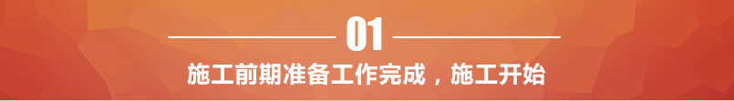 施工開始 施工開始