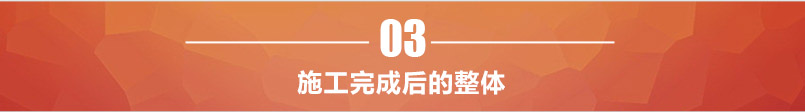 施工完成后整體 施工完成后整體