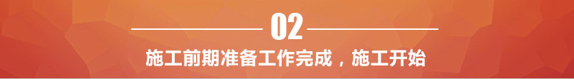 施工前期準備工作完成 施工前期準備工作完成