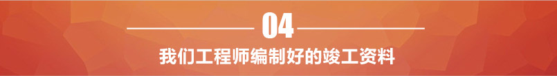 編制好的竣工資料 編制好的竣工資料