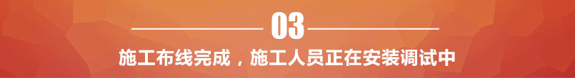 施工布線完成,調試設備 施工布線完成,調試設備