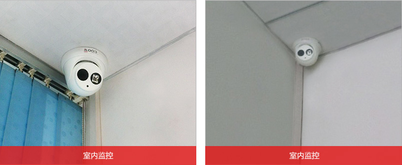 室內(nèi)監(jiān)控 室內(nèi)監(jiān)控