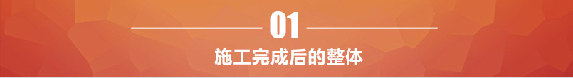 施工完成后的整體 施工完成后的整體