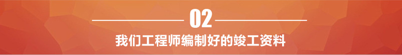 編制好的竣工資料 編制好的竣工資料